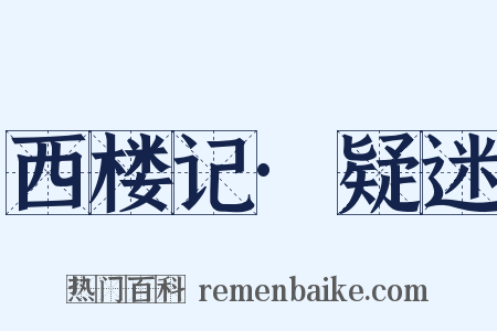 西楼记·疑迷是什么意思的图片